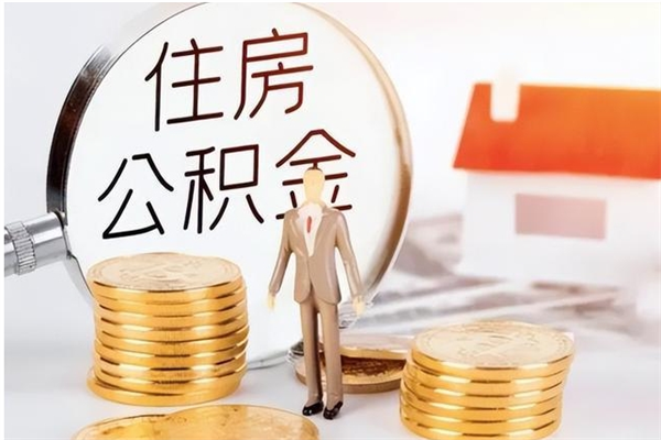 神农架辞职了公积金多久可以取（辞职后公积金多久能全部取出来吗）