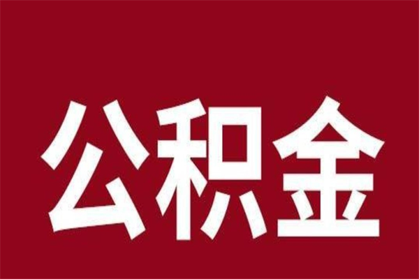 神农架辞职后住房公积金能取多少（辞职后公积金能取多少钱）