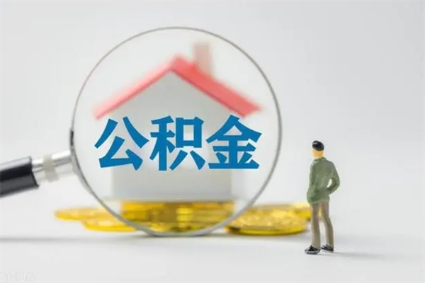 神农架公积金封存怎么取（2021公积金封存后怎么提取）