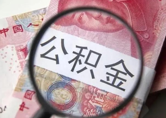 神农架公积金封存怎么取（市公积金封存后怎么取）