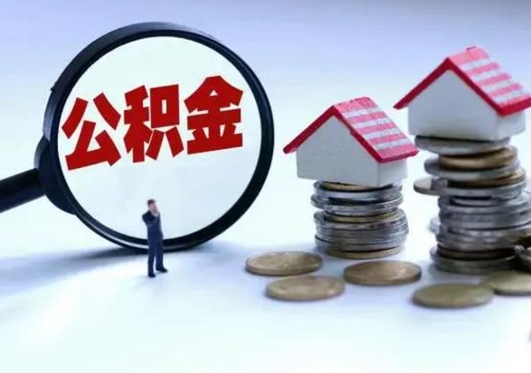 神农架封存的住房公积金怎样取出（已经封存的公积金怎么提取出来）