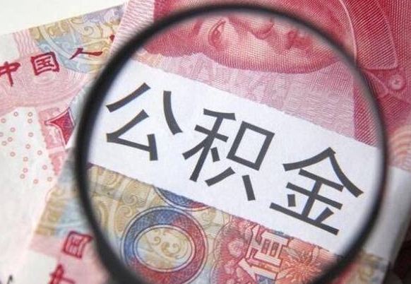 神农架离职公积金提出金额（离职公积金提取额度）