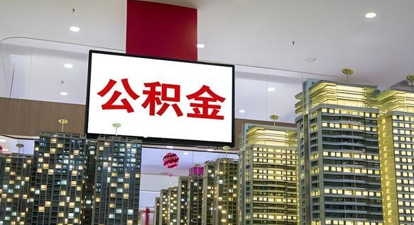 神农架离职一个月能取公积金吗（离职1个月可以提取公积金吗）