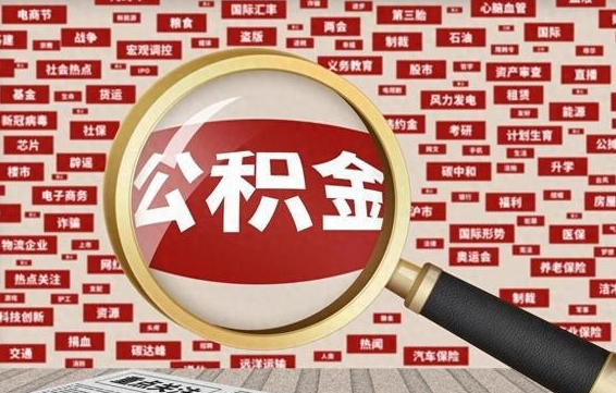 神农架封存的在职公积金怎么取（在职公积金封存意味要被辞退吗）