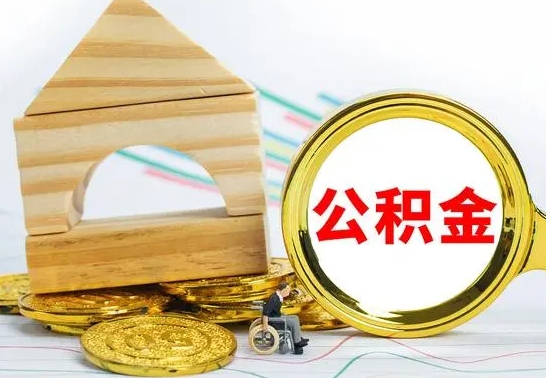 神农架公积金离职能取出吗（公积金离职能取么）