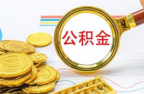 神农架个人如何取钱公积金（怎样支取个人公积金）